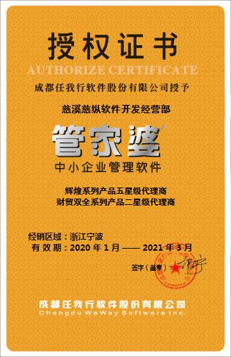 慈溪管家婆授权服务中心