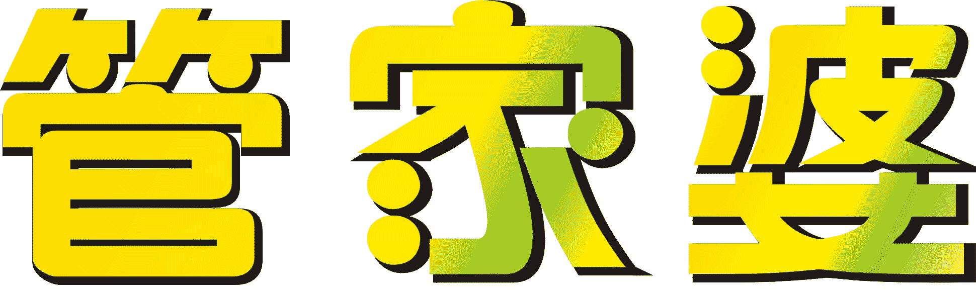 管家婆