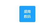 盛南数码